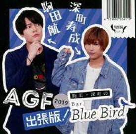 【中古】アニメ系CD ラジオCD「駒田・深町のBar Blue Bird AGF2019出張版」