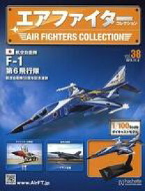 【中古】ホビー雑誌 付録付)エアファイターコレクション 38