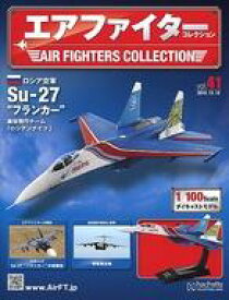 【中古】ホビー雑誌 付録付)エアファイターコレクション 41