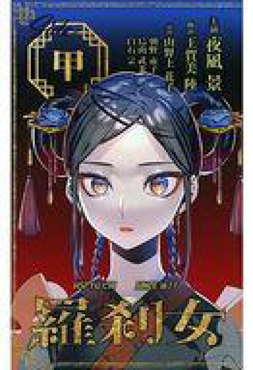 楽天市場 中古 アニメムック アクタージュ Act Age 10 購入特典 羅刹女 公式パンフレット 中古 Afb ネットショップ駿河屋 楽天市場店