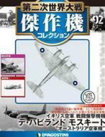 【中古】ホビー雑誌 付録付)第二次世界大戦傑作機コレクション全国版 92