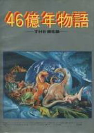 楽天市場 46 億年物語の通販