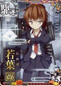 【中古】艦これアーケード/駆逐艦/期間限定ハロウィン仕様オリジナルフレーム 2019年版 若葉改【ハロウィンフレーム2019】