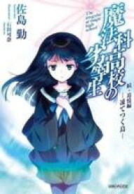楽天市場 魔法科高校の劣等生 小説の通販 楽天市場 魔法科高校の劣等生 小説の通販
