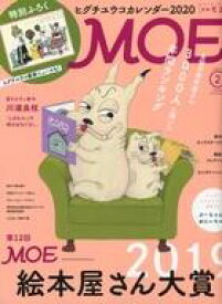 【中古】カルチャー雑誌 ≪絵本≫ 付録付)MOE 2020年2月号 月刊モエ