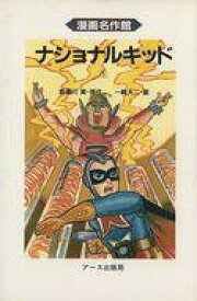 【中古】その他コミック ナショナルキッド(1)