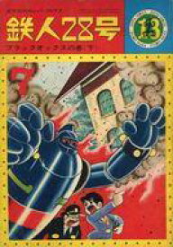 【中古】その他コミック 鉄人28号(カッパ・コミックス)(13)