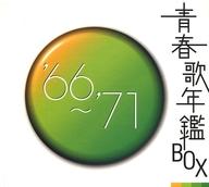 送料無料 smtb-u 中古 邦楽CD 青春歌年鑑BOX オムニバス ’66-’71 出産祝いなども豊富 華麗