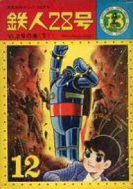 【中古】その他コミック 鉄人28号(カッパ・コミックス)(18)