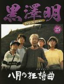 【中古】ホビー雑誌 DVD付)黒澤明DVDコレクション全国版 25