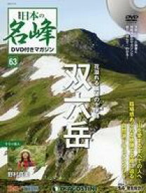 【中古】カルチャー雑誌 ≪アウトドア≫ DVD付)日本の名峰DVD付きマガジン全国版 63
