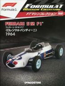 【中古】ホビー雑誌 付録付)F1マシンコレクション全国版 82