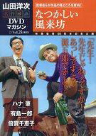 【中古】ホビー雑誌 山田洋次・名作映画DVDマガジン 24