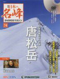 【中古】カルチャー雑誌 ≪教育≫ DVD付)日本の名峰DVD付きマガジン全国版 74