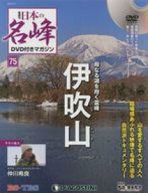【中古】カルチャー雑誌 ≪アウトドア≫ DVD付)日本の名峰DVD付きマガジン全国版 75