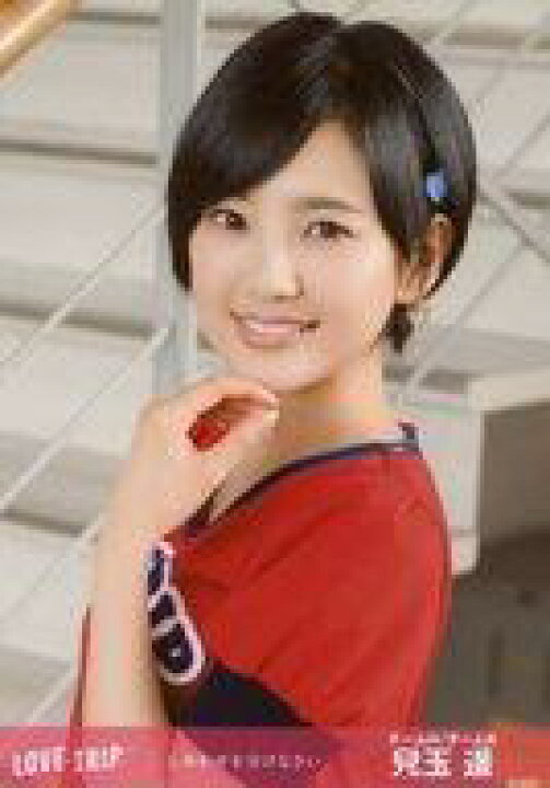楽天市場 中古 生写真 Akb48 Ske48 アイドル Akb48 兒玉遥 バストアップ Love Trip しあわせを分けなさい 発売記念 握手会会場限定 Love Trip 選抜メンバー ランダム生写真 ネットショップ駿河屋 楽天市場店