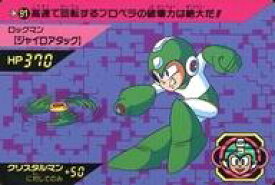 【中古】アニメ系トレカ/ノーマル/カードダス ロックマン パート3 91[ノーマル]：ロックマン【ジャイロアタック】