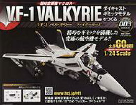 【中古】ホビー雑誌 付録付)超時空要塞マクロス VF-1バルキリー ファイターモード ダイキャストギミックモデルをつくる 3