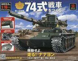 【中古】ホビー雑誌 付録付)陸上自衛隊 74式戦車をつくる 13