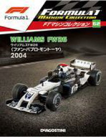 【中古】ホビー雑誌 付録付)F1マシンコレクション全国版 62