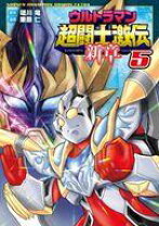 楽天市場】ウルトラマン超闘士激伝 新章 5の通販 