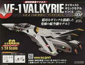 【中古】ホビー雑誌 付録付)超時空要塞マクロス VF-1バルキリー ファイターモード ダイキャストギミックモデルをつくる 2