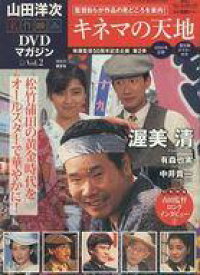 【中古】ホビー雑誌 山田洋次・名作映画DVDマガジン 2