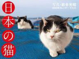 楽天市場 日本の猫 カレンダーの通販