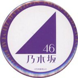 【中古】バッジ・ピンズ(女性) 乃木坂46(坂道ロゴ/白) ランダム缶バッジ 「乃木坂46 7th YEAR BIRTHDAY LIVE/〜西野七瀬 卒業コンサート〜」 グッズ購入特典