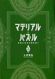 楽天市場 マテリアル パズル 神無き世界の魔法使い の通販