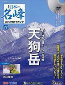 【中古】カルチャー雑誌 ≪アウトドア≫ DVD付)日本の名峰DVD付きマガジン全国版 77