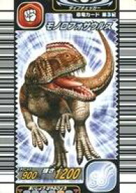 【中古】恐竜キング/第3紀 015：モノロフォサウルス