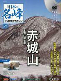【中古】カルチャー雑誌 ≪アウトドア≫ DVD付)日本の名峰DVD付きマガジン全国版 72
