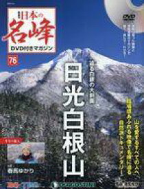 【中古】カルチャー雑誌 ≪アウトドア≫ DVD付)日本の名峰DVD付きマガジン全国版 76