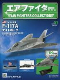 【中古】ホビー雑誌 付録付)エアファイターコレクション 51