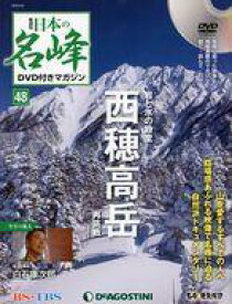 【中古】カルチャー雑誌 ≪諸芸・娯楽≫ DVD付)日本の名峰DVD付きマガジン全国版 48