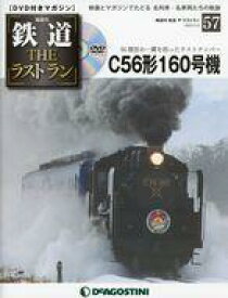 【中古】乗り物雑誌 DVD付)鉄道ザ・ラストラン 57