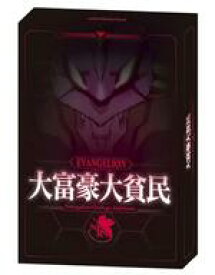 【中古】ボードゲーム 大富豪大貧民-ヱヴァンゲリヲン新劇場版-