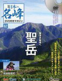 【中古】カルチャー雑誌 ≪アウトドア≫ DVD付)日本の名峰DVD付きマガジン全国版 62