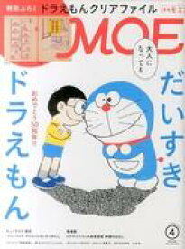 【中古】カルチャー雑誌 ≪絵本≫ 付録付)MOE 2020年4月号 月刊モエ