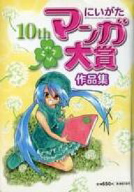楽天市場 にいがたマンガ大賞の通販