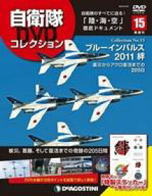 【中古】ミリタリー雑誌 付録付)自衛隊DVDコレクション全国版 15