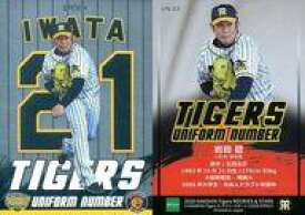 【中古】スポーツ/インサート/UNIFORM NUMBER/2020 阪神タイガース ROOKIES＆STARS UN-03[インサート]：岩田稔