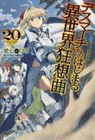 【中古】ライトノベルその他サイズ デスマーチからはじまる異世界狂想曲(20)【中古】afb