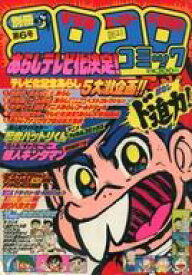 【中古】コミック雑誌 付録付)別冊コロコロコミック 1982年3月号 第6号