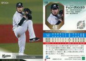 【中古】スポーツ/レギュラーカード/-/千葉ロッテマリーンズ/EPOCH 2020 NPB プロ野球カード 122 [レギュラーカード] ： チェン・グァンユウ