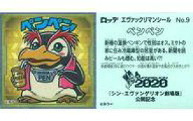 【中古】コレクションシール/エヴァックリマンチョコ＜新劇場版：序 ＆：破＞ No.9：ペンペン