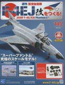 【中古】ホビー雑誌 付録付)週刊航空自衛隊F-4EJ改をつくる! 142