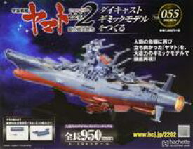 【中古】ホビー雑誌 付録付)宇宙戦艦ヤマト2202をつくる 55