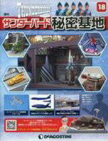 【中古】ホビー雑誌 付録付)週刊サンダーバード秘密基地 全国版 18